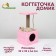 Animal house, with claws and shelf, jute, 32 x 32 x 64, pink