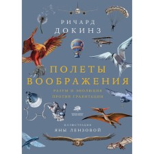Flights of imagination. Dokins R.