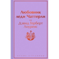 Lady Chatterly lover. Lawrence D.G.