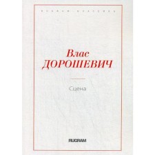 Сцена. Дорошевич В.М.