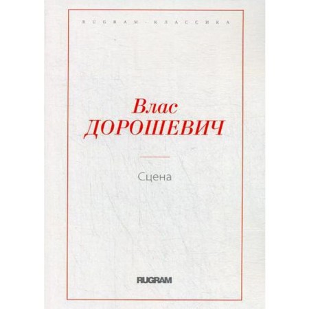 Сцена. Дорошевич В.М.