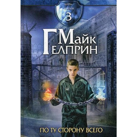 Щиты миров. По ту сторону всего. Т. 3. Гелприн М.