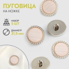 A set of buttons on the leg, d = 21.5 mm, 5 pcs, mother -of -pearl, peach/gold color