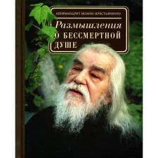 Reflections on the immortal soul. John (Kentankin), Archimandrite