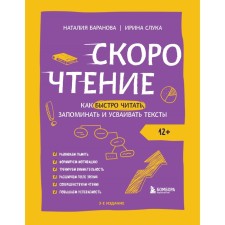 Speed ​​reading. How to read, remember and absorb texts quickly. Third edition. Baranova N.N., School I.M.