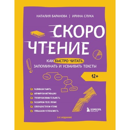 Speed ​​reading. How to read, remember and absorb texts quickly. Third edition. Baranova N.N., School I.M.