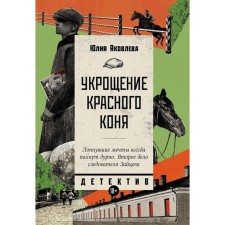 The taming of the red horse. Yakovleva Yu.