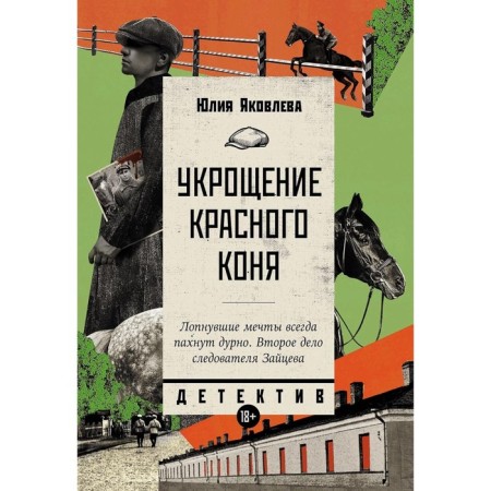 Укрощение красного коня. Яковлева Ю.
