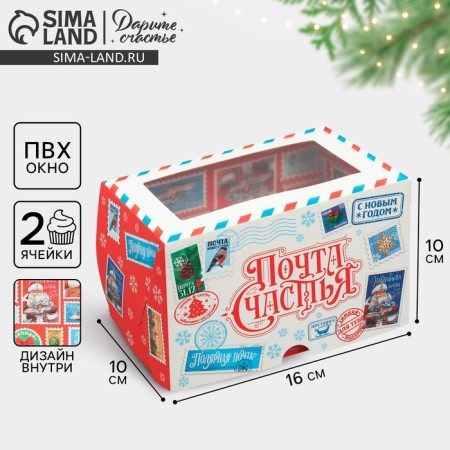 Folding box with bilateral application of "Mail of Happiness", 16 x 10 x 10 cm, New Year