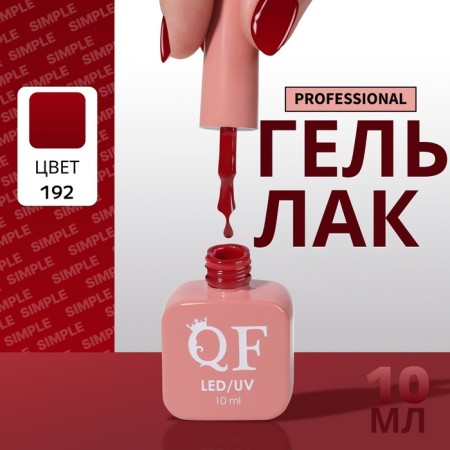 Simple nail polish gel, 3 phase, 10 ml, led/uv, color (192)