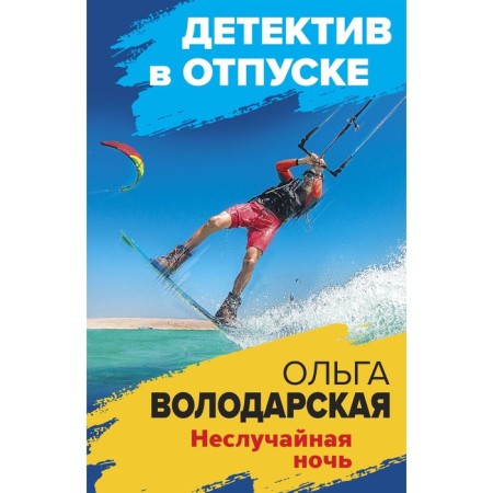 Неслучайная ночь. Володарская О.