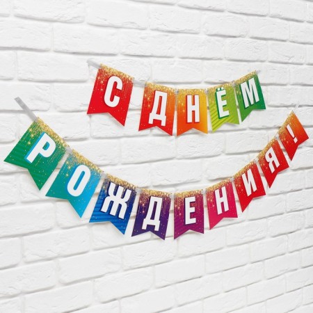 Girland on the tape "Happy Birthday", 215 cm.-2