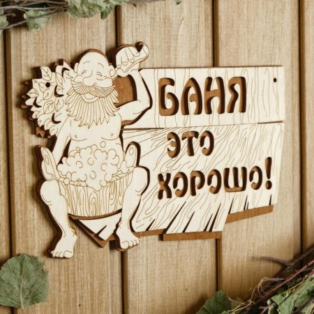 A bathhouse for a bath 15 × 23.5 cm "Bath is good!"-1