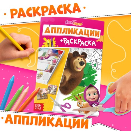 Applications-Coloring, A5, 20 pages, Masha and Bear