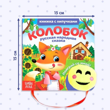 Book with Velcro and toy Kolobok, 12 p.-1