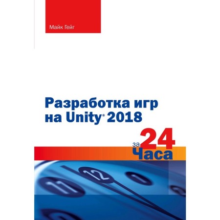 Development of games on Unity 2018 in 24 hours, Gayig M.