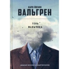 The shadow of the boy. Valgren K.