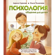 Psychology of communication for children: the journey of Moti through the cities of Russia. Surkova L.M., Tolkacheva O.A.