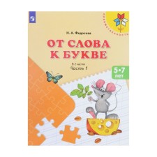 Тетрадь дошкольника. ФГОС ДО. От слова к букве 5-7 лет, Часть 1. Федосова Н. А.