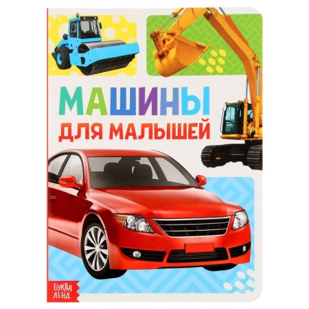 Cardboard book "Cars" 10 p., Mix