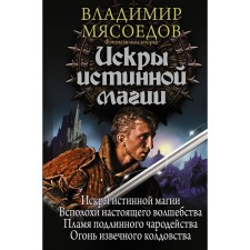 Sparks of true magic. Meatoedov V.M.