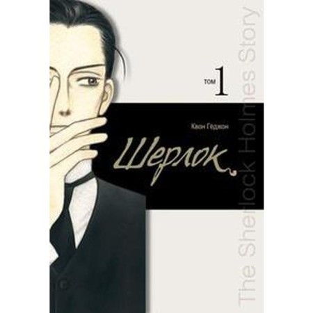 Sherlock. Volume 1. Kwon Kyojon
