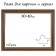 Frame for paintings (mirrors) 30 x 40 x 3.3 cm, plastic, dorothy, brown