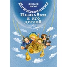 The adventures of Dunno and his friends. Nosov N.