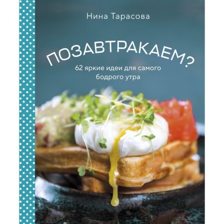 We have breakfast? 62 Bright ideas for the most peppy morning. Tarasova N.A.