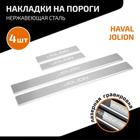 Automax thresholds for Haval Jolion 2021-N., Stainless. steel, with the inscription, 4 pcs