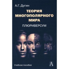 The theory of the multipolar world. Pluresum. Textbook for universities. 2nd edition. Dugin A.G.
