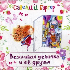 Вежливая девочка и её друзья. Баргер С.