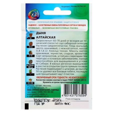 Melon Seeds "Altai", 0.5 g Series Hit X3-1