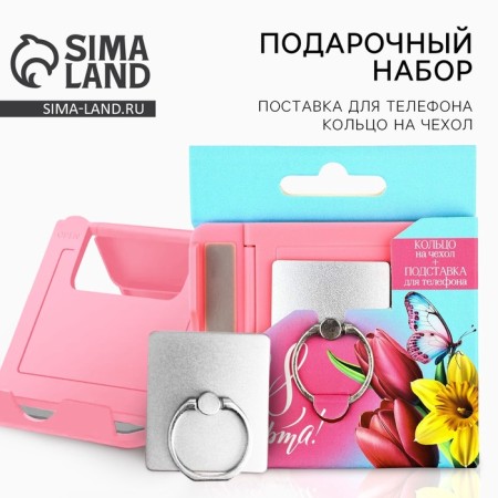 Set: a stand for a phone and a ring on the cover "since March 8"