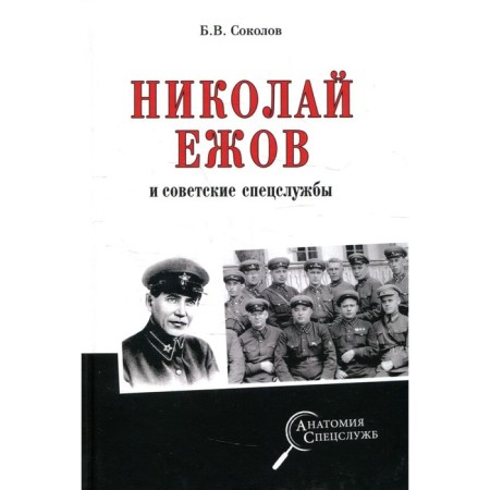 Nikolai Yezhov and Soviet special services. Sokolov B.