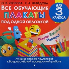All training posters for one cover for grade 3. Uzorova O.V., Nefedova E.A.