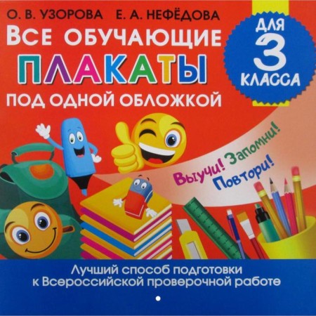 All training posters for one cover for grade 3. Uzorova O.V., Nefedova E.A.