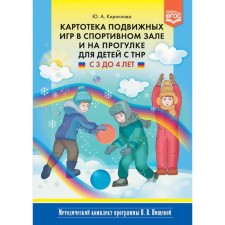 A card index of outdoor games in the gym and on a walk for children with TNR from 3 to 4 years old. Kirillova Yu.A.