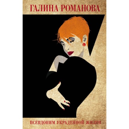 The pseudonym of the stolen life. Romanova G.V.