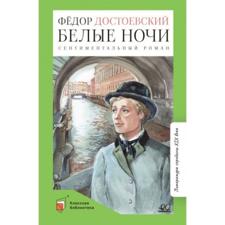 White Nights. Dostoevsky F.M.