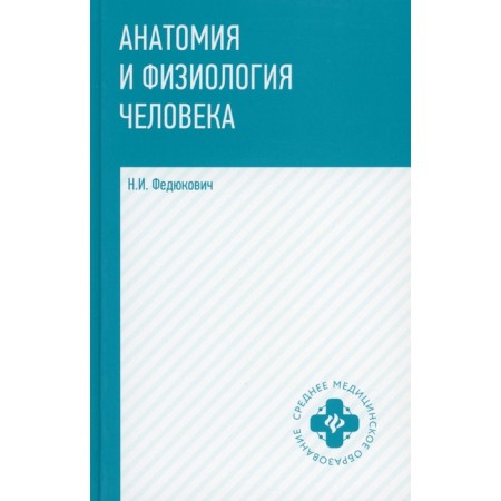 Anatomy and physiology of man. Textbook. 7th edition. Fedyukovich N.I.