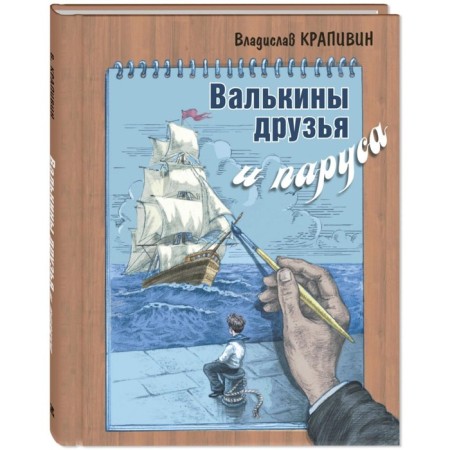 Valkin's friends and sails. Krapivin V.P.