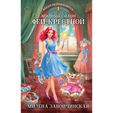 Fashion salon Fairy-cross. ZAOVICHINSKAYA M.V.