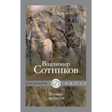 Хозяин времени. Сотников В.
