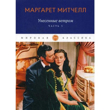 Done by the wind: Roman. Part 5. Mitchell M.