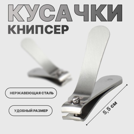 Kusachki-cannips are manicure, 5.5 cm, silver color