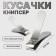 Kusachki-cannips are manicure, 5.5 cm, silver color