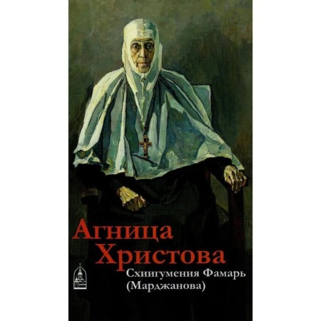 AGNITH of Christ. Schiyigumenii Famar (Marjanova). Kokukhin N.