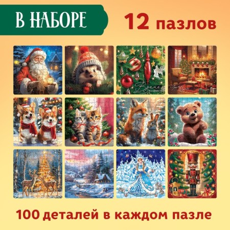 Set of puzzles 12 in 1 "New Year's set"-1