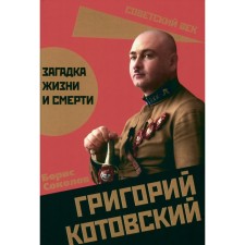 Григорий Котовский. Загадка жизни и смерти. Соколов Б.В.
